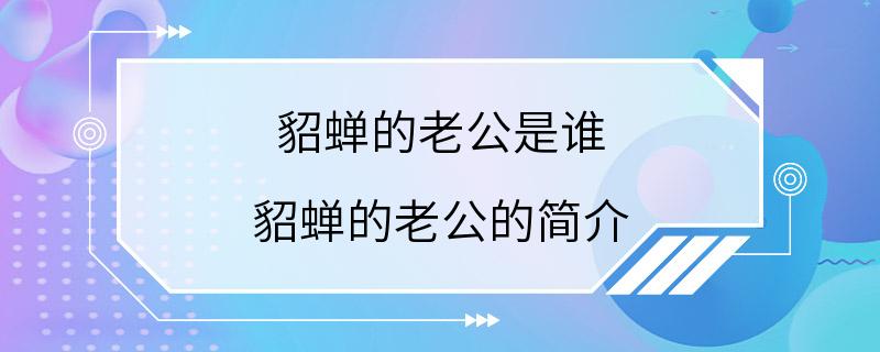 貂蝉的老公是谁 貂蝉的老公的简介