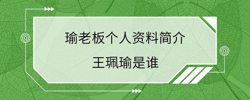 瑜老板个人资料简介 王珮瑜是谁