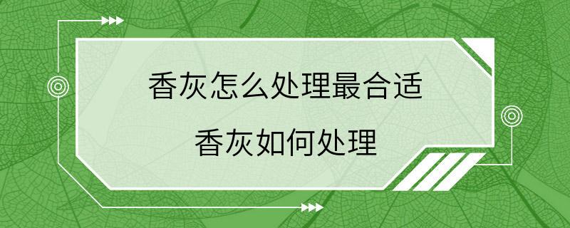 香灰怎么处理最合适 香灰如何处理