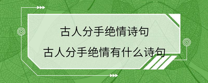 古人分手绝情诗句 古人分手绝情有什么诗句