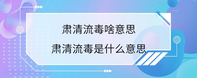 肃清流毒啥意思 肃清流毒是什么意思