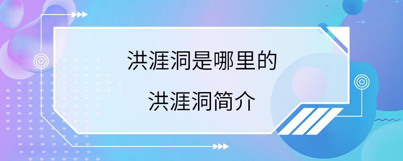 洪涯洞是哪里的 洪涯洞简介