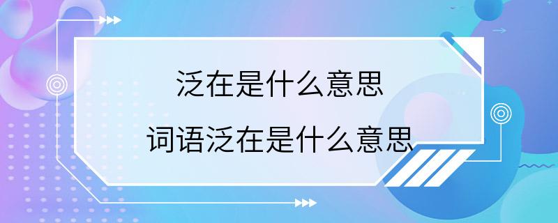 泛在是什么意思 词语泛在是什么意思