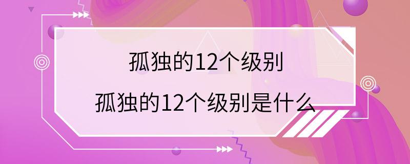 孤独的12个级别 孤独的12个级别是什么