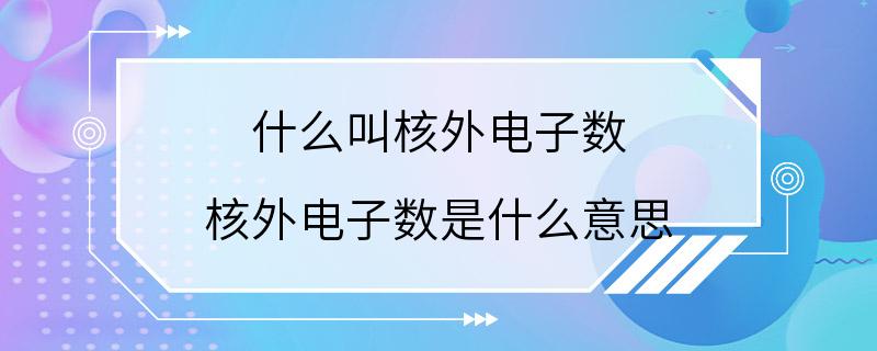 什么叫核外电子数 核外电子数是什么意思