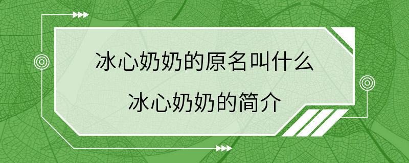 冰心奶奶的原名叫什么 冰心奶奶的简介