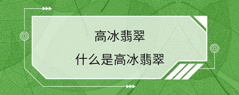 高冰翡翠 什么是高冰翡翠