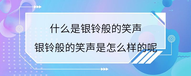 什么是银铃般的笑声 银铃般的笑声是怎么样的呢