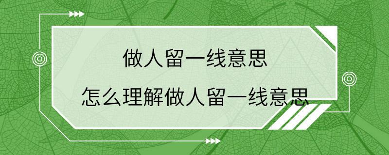 做人留一线意思 怎么理解做人留一线意思