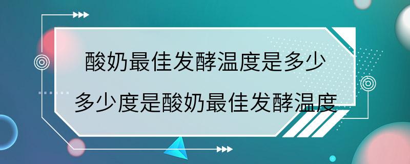 酸奶最佳发酵温度是多少 多少度是酸奶最佳发酵温度