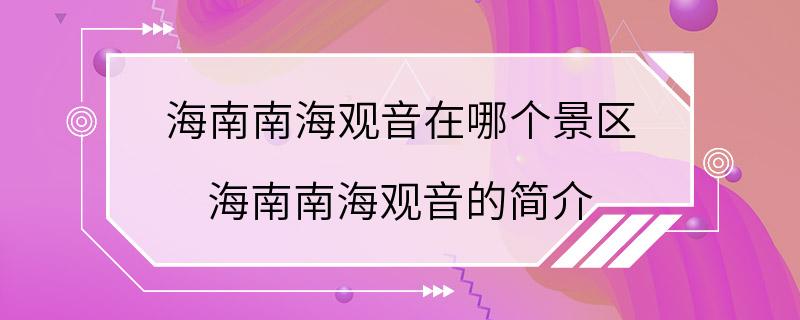 海南南海观音在哪个景区 海南南海观音的简介