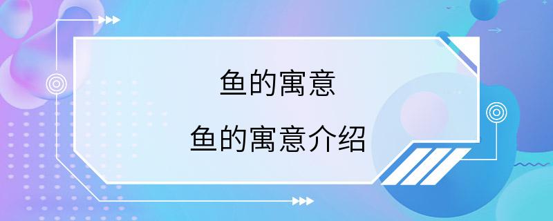 鱼的寓意 鱼的寓意介绍