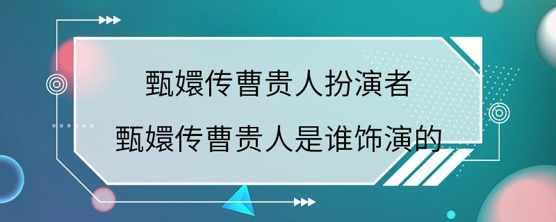 甄嬛传曹贵人扮演者 甄嬛传曹贵人是谁饰演的