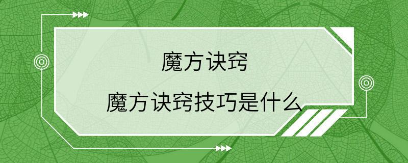 魔方诀窍 魔方诀窍技巧是什么