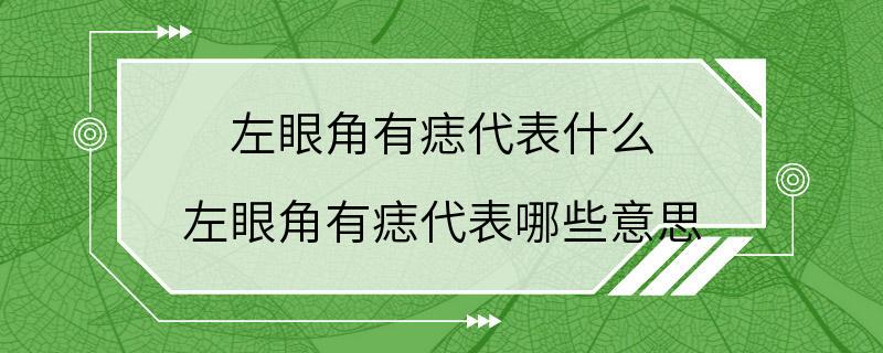 左眼角有痣代表什么 左眼角有痣代表哪些意思