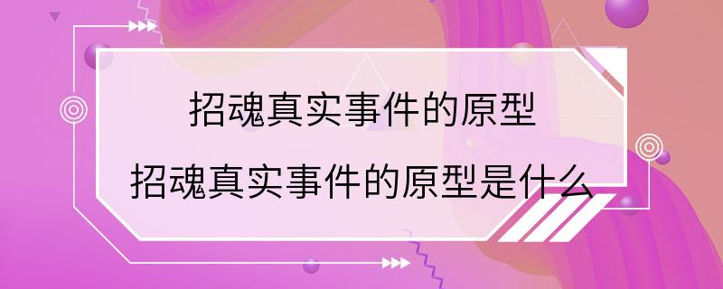 招魂真实事件的原型 招魂真实事件的原型是什么