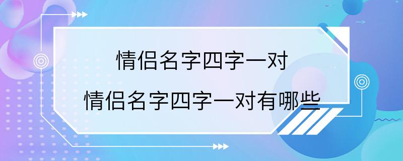 情侣名字四字一对 情侣名字四字一对有哪些