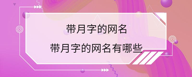 带月字的网名 带月字的网名有哪些