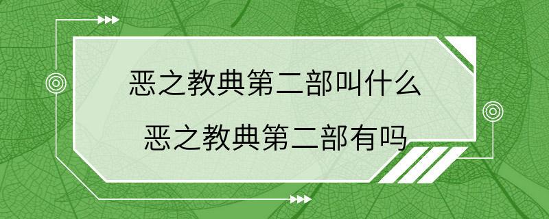 恶之教典第二部叫什么 恶之教典第二部有吗