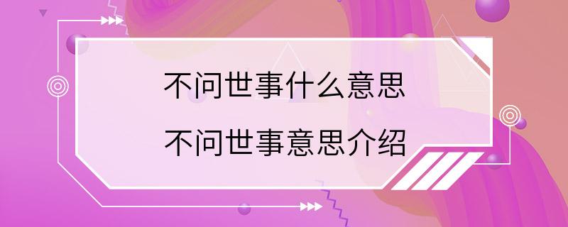 不问世事什么意思 不问世事意思介绍