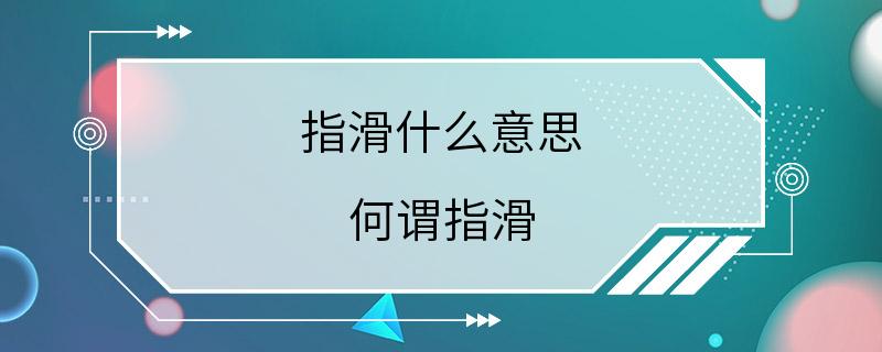 指滑什么意思 何谓指滑