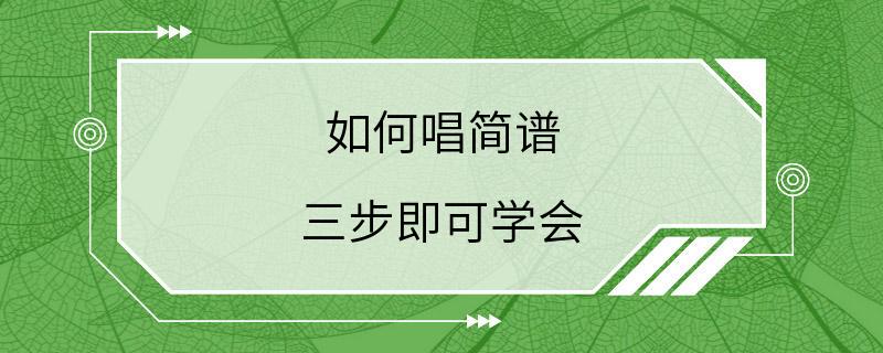 如何唱简谱 三步即可学会