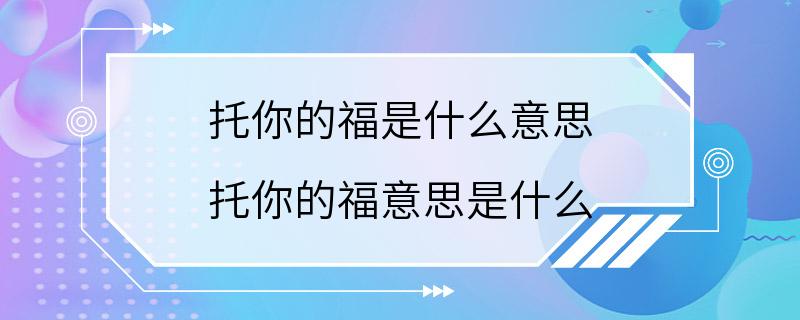 托你的福是什么意思 托你的福意思是什么