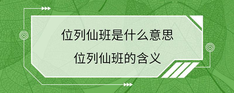 位列仙班是什么意思 位列仙班的含义