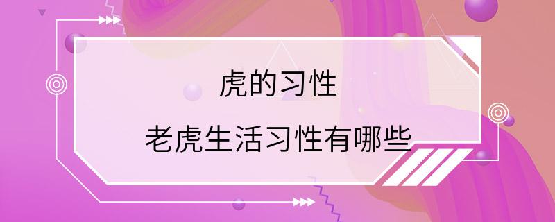 虎的习性 老虎生活习性有哪些