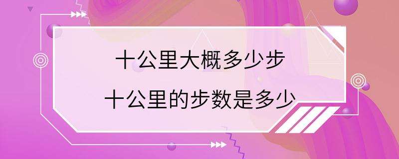 十公里大概多少步 十公里的步数是多少