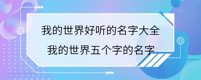 我的世界好听的名字大全 我的世界五个字的名字