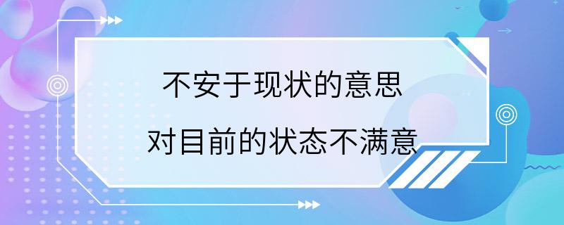 不安于现状的意思 对目前的状态不满意