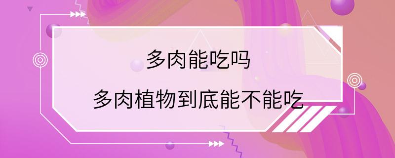 多肉能吃吗 多肉植物到底能不能吃