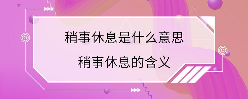 稍事休息是什么意思 稍事休息的含义