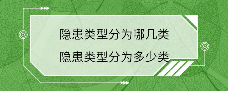 隐患类型分为哪几类 隐患类型分为多少类