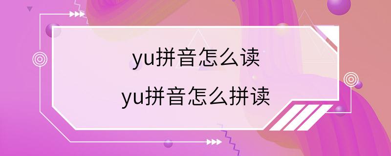 yu拼音怎么读 yu拼音怎么拼读