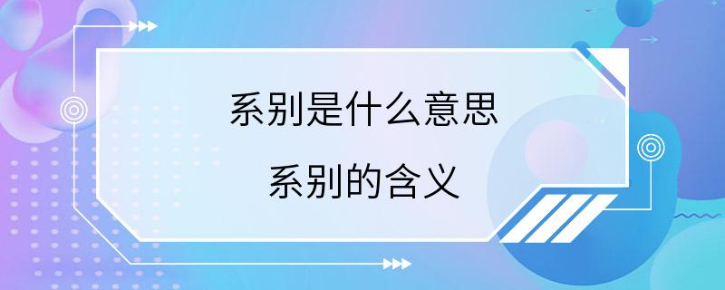 系别是什么意思 系别的含义