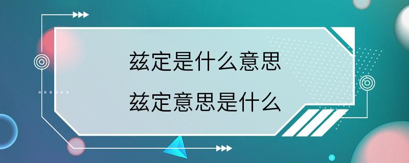 兹定是什么意思 兹定意思是什么