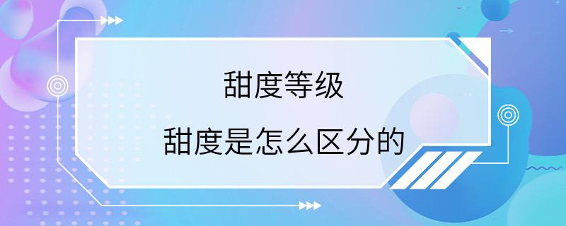 甜度等级 甜度是怎么区分的