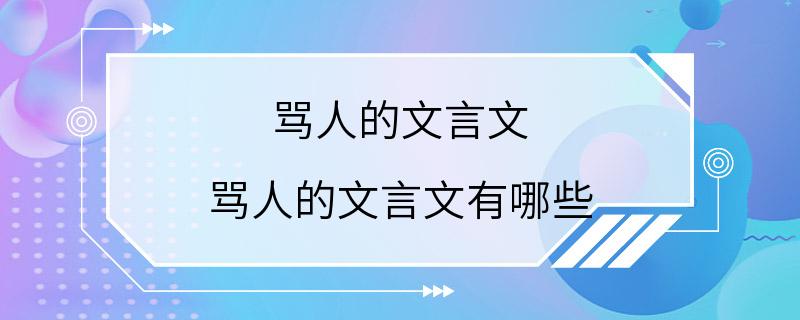 骂人的文言文 骂人的文言文有哪些