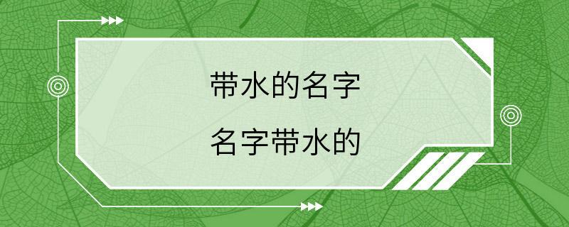 带水的名字 名字带水的