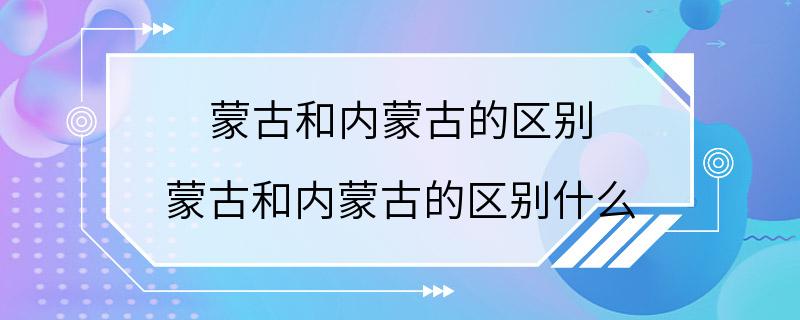 蒙古和内蒙古的区别 蒙古和内蒙古的区别什么