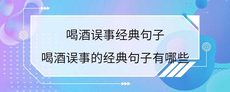 喝酒误事经典句子 喝酒误事的经典句子有哪些