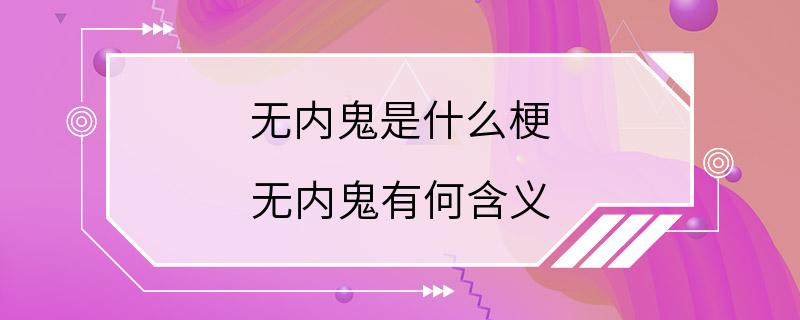 无内鬼是什么梗 无内鬼有何含义