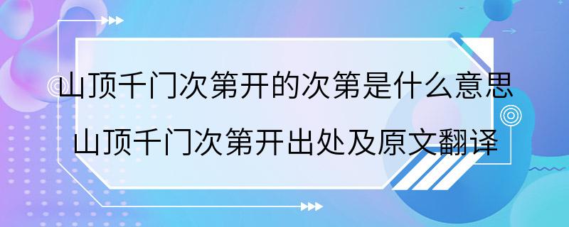 山顶千门次第开的次第是什么意思 山顶千门次第开出处及原文翻译