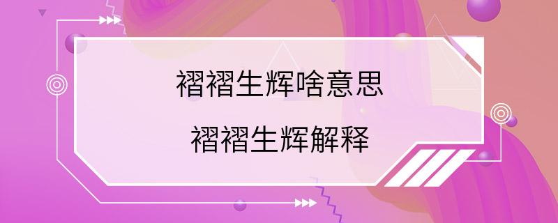 褶褶生辉啥意思 褶褶生辉解释