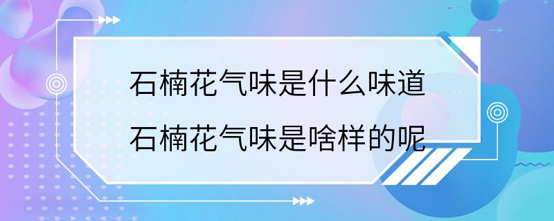 石楠花气味是什么味道 石楠花气味是啥样的呢