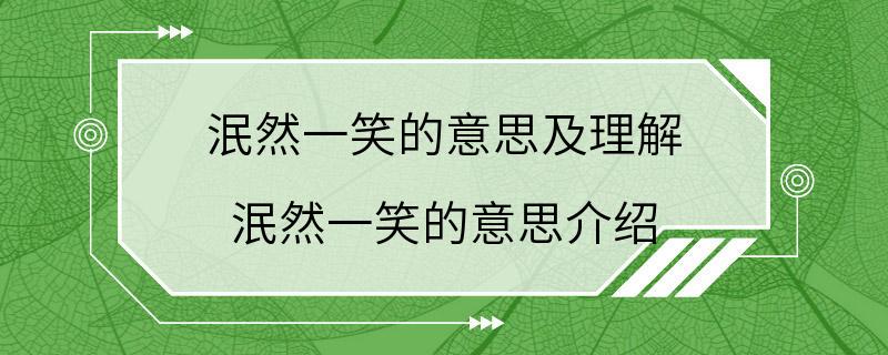 泯然一笑的意思及理解 泯然一笑的意思介绍