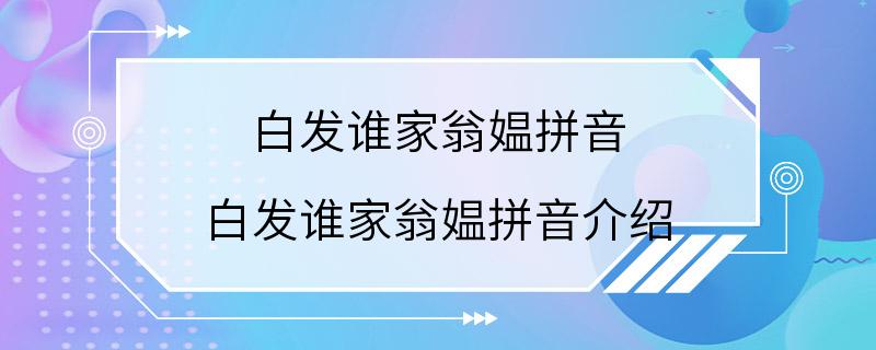 白发谁家翁媪拼音 白发谁家翁媪拼音介绍