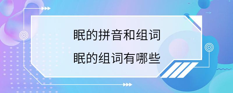 眠的拼音和组词 眠的组词有哪些